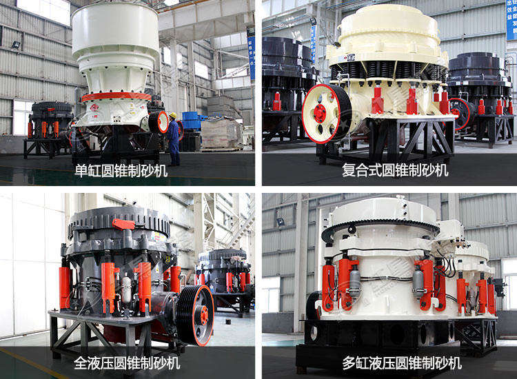 圓錐制砂機種類、款型多樣