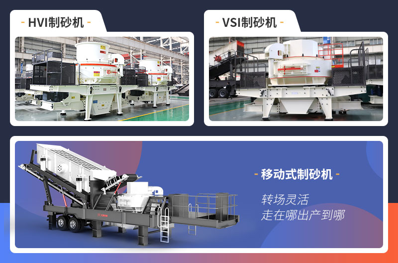 移動(dòng)式制砂機(jī)可靈活配置